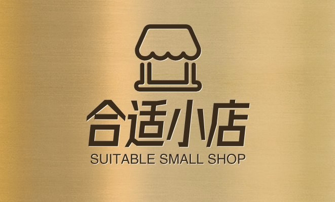 合适小店