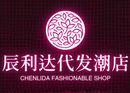 辰利达代发潮店