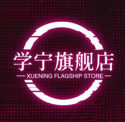学宁旗舰店