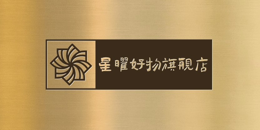 星曜好物旗舰店