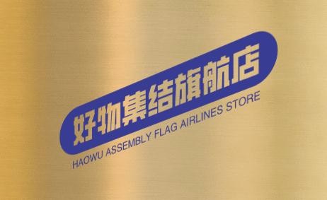 好物集结旗航店