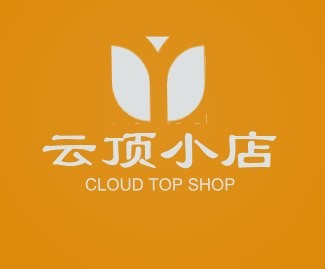 云顶小店