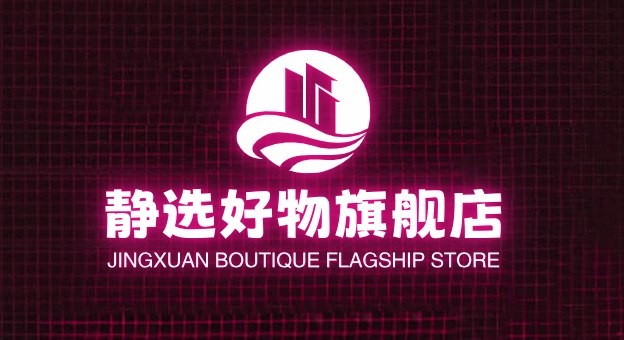 静选好物旗舰店