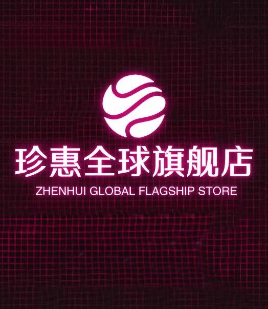 珍惠全球旗舰店