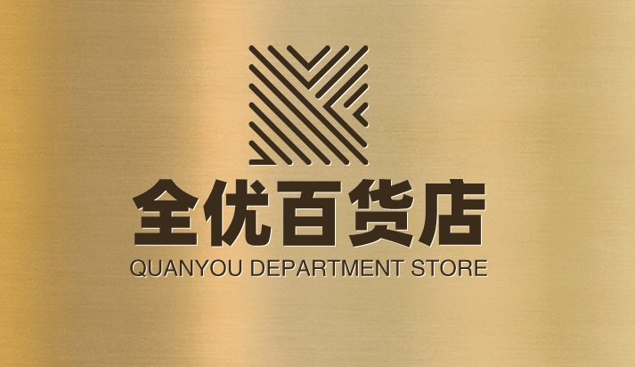 全优百货店