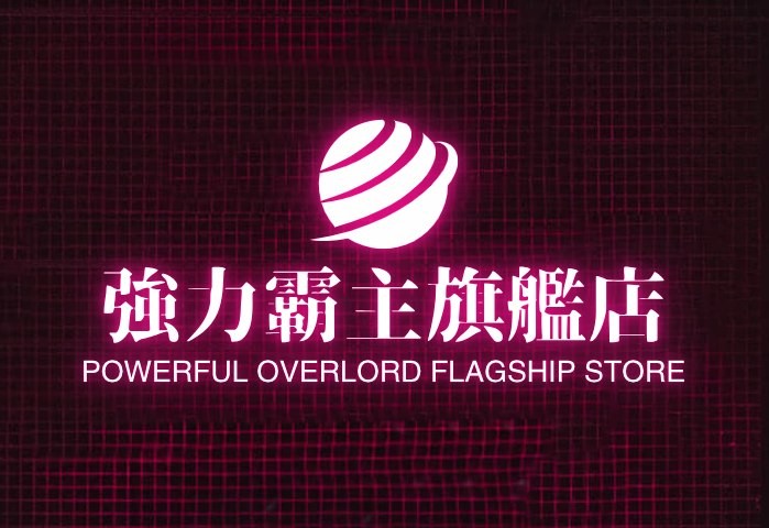 强力霸主旗舰店