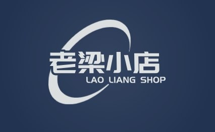 老梁小店