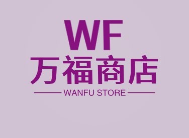 万福商店